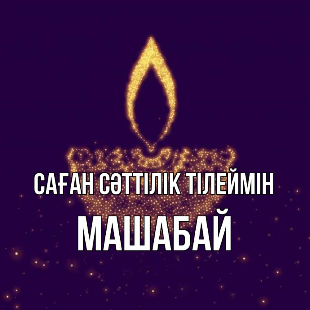 Күн сайын ашық хат с именем, МАШАБАЙ Саған сәттілік тілеймін пусть повезет 2 Онлайн тегін жүктеп алу тілектері бар керемет карта 