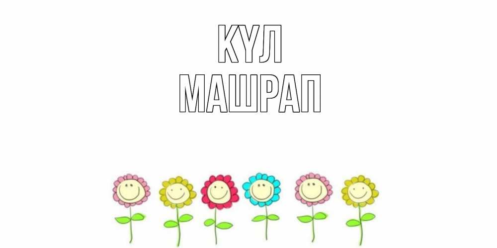 Күн сайын ашық хат с именем, МАШРАП күл улыбка, цветы Онлайн тегін жүктеп алу тілектері бар керемет карта 