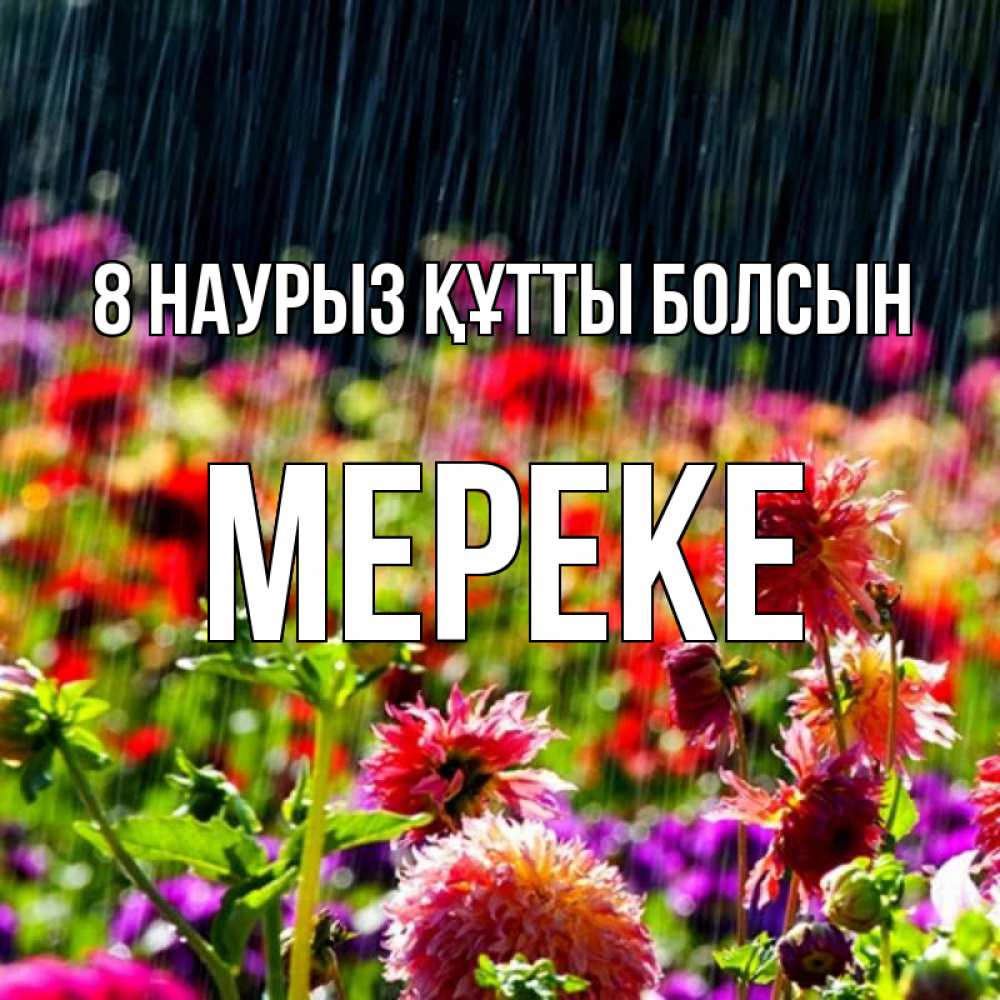 Күн сайын ашық хат с именем, МЕРЕКЕ 8 наурыз құтты болсын цветы под дождиком к международному женскому дню Онлайн тегін жүктеп алу тілектері бар керемет карта 