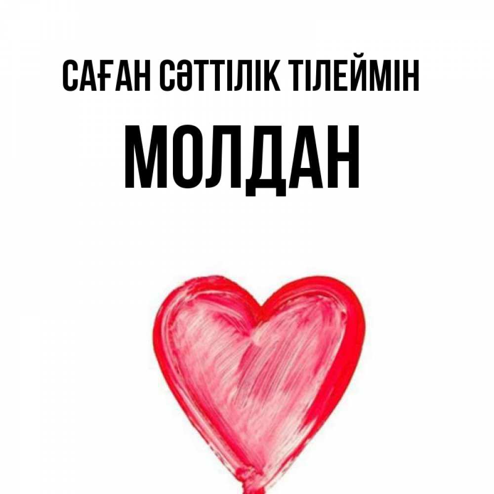 Күн сайын ашық хат с именем, МОЛДАН Саған сәттілік тілеймін рисунок маркером Онлайн тегін жүктеп алу тілектері бар керемет карта 