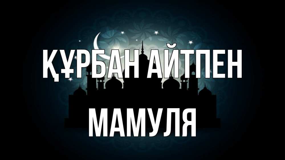 Күн сайын ашық хат с именем, Мамуля Құрбан айтпен мечеть Онлайн тегін жүктеп алу тілектері бар керемет карта 