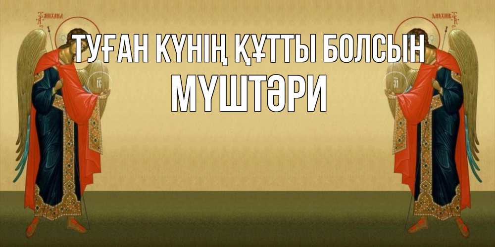 Күн сайын ашық хат с именем, МҮШТӘРИ Туған күнің құтты болсын христианство, праздники, день ангела Онлайн тегін жүктеп алу тілектері бар керемет карта 