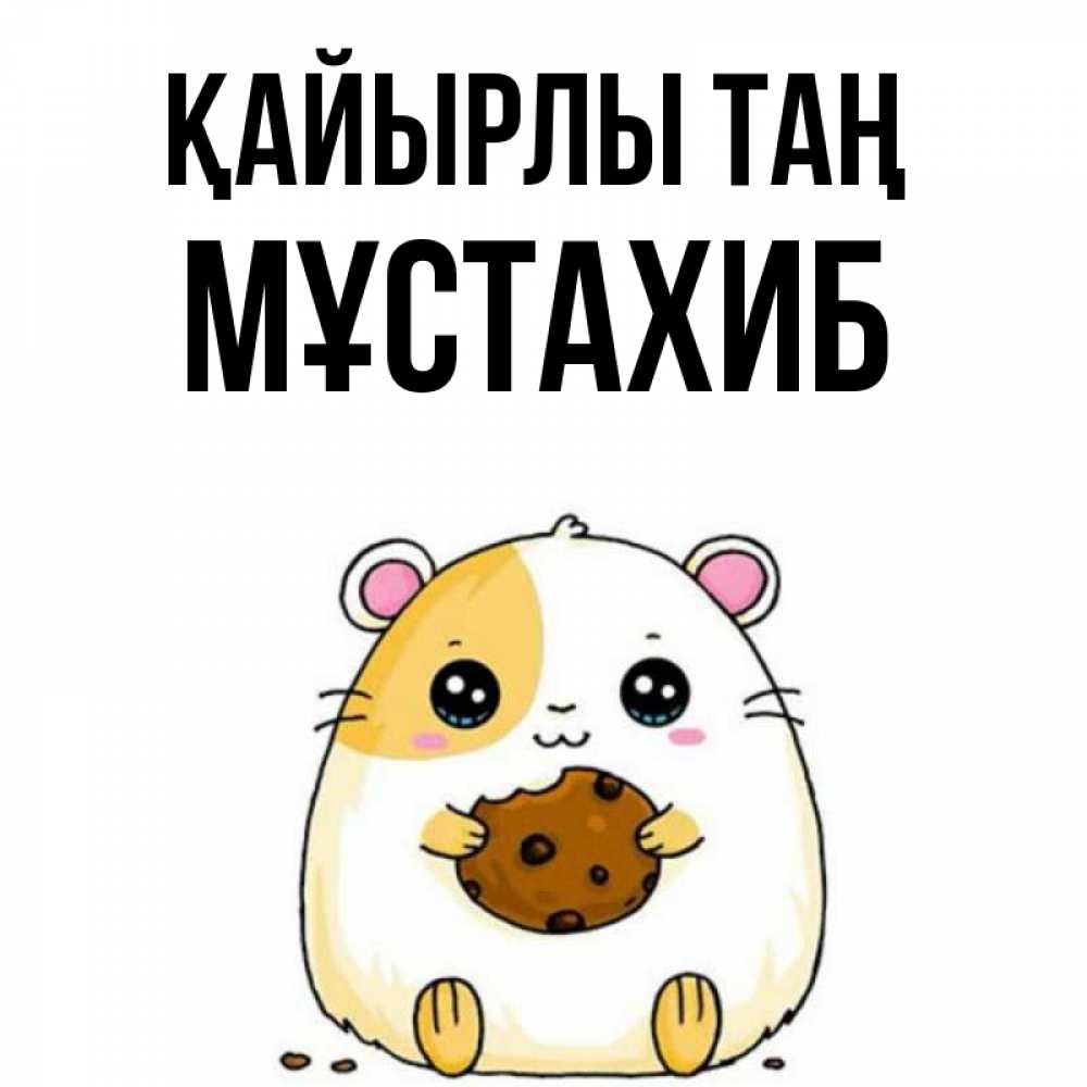 Күн сайын ашық хат с именем, МҰСТАХИБ Қайырлы таң есть печеньку. Утречко Онлайн тегін жүктеп алу тілектері бар керемет карта 