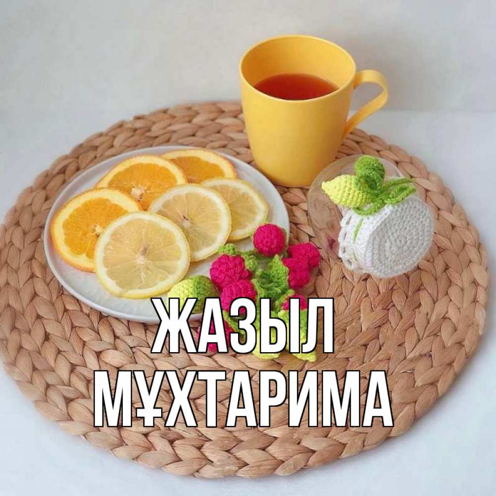 Күн сайын ашық хат с именем, МҰХТАРИМА Жазыл вязаные штучки Онлайн тегін жүктеп алу тілектері бар керемет карта 