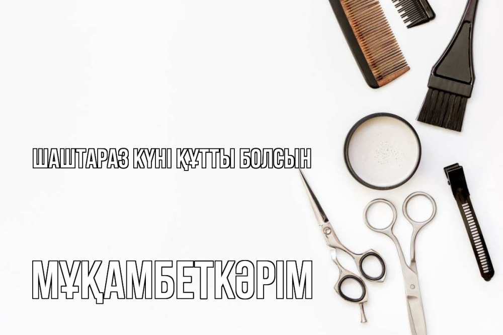 Күн сайын ашық хат с именем, Мұқамбеткәрім Шаштараз күні құтты болсын с днем парикмахера расческа Онлайн тегін жүктеп алу тілектері бар керемет карта 