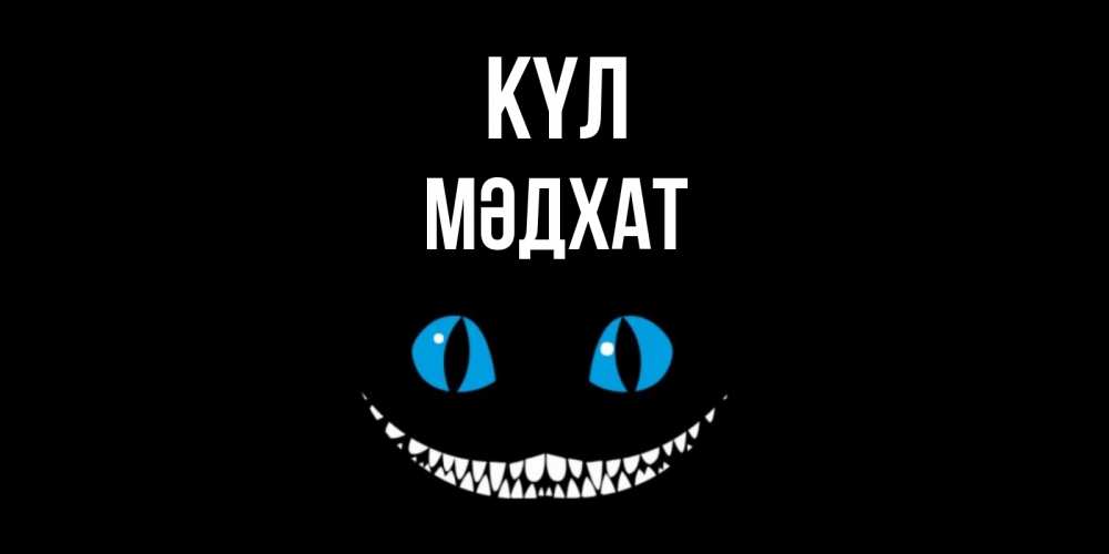 Күн сайын ашық хат с именем, МӘДХАТ күл кот улыбается Онлайн тегін жүктеп алу тілектері бар керемет карта 