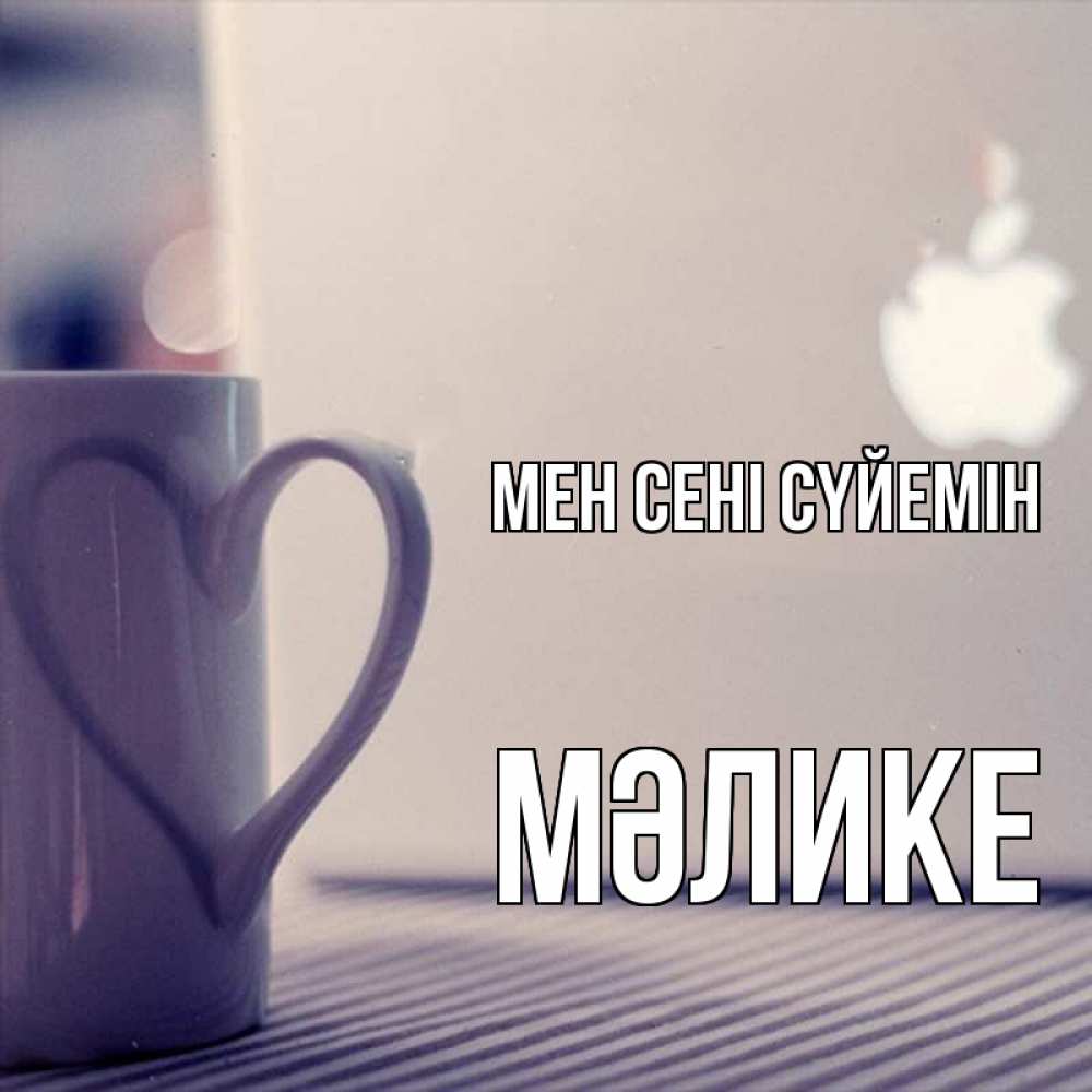 Күн сайын ашық хат с именем, МӘЛИКЕ Мен сені сүйемін знак яблока Онлайн тегін жүктеп алу тілектері бар керемет карта 