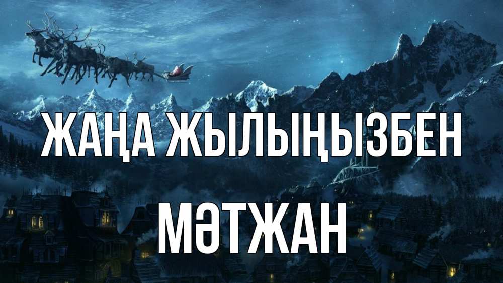 Күн сайын ашық хат с именем, МӘТЖАН Жаңа жылыңызбен дед мороз олени Онлайн тегін жүктеп алу тілектері бар керемет карта 