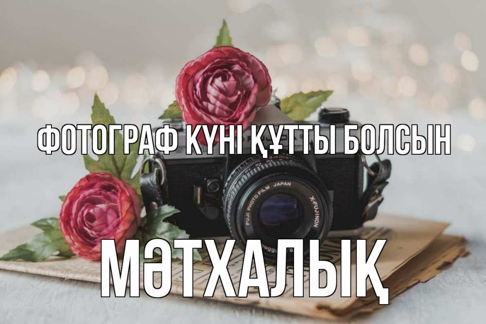 Күн сайын ашық хат с именем, МӘТХАЛЫҚ Фотограф күні құтты болсын с днем фотографа Онлайн тегін жүктеп алу тілектері бар керемет карта 
