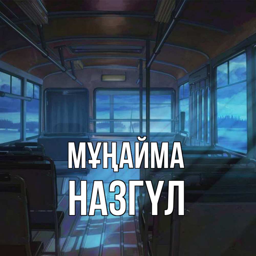 Күн сайын ашық хат с именем, НАЗГҮЛ Мұңайма страшилка Онлайн тегін жүктеп алу тілектері бар керемет карта 