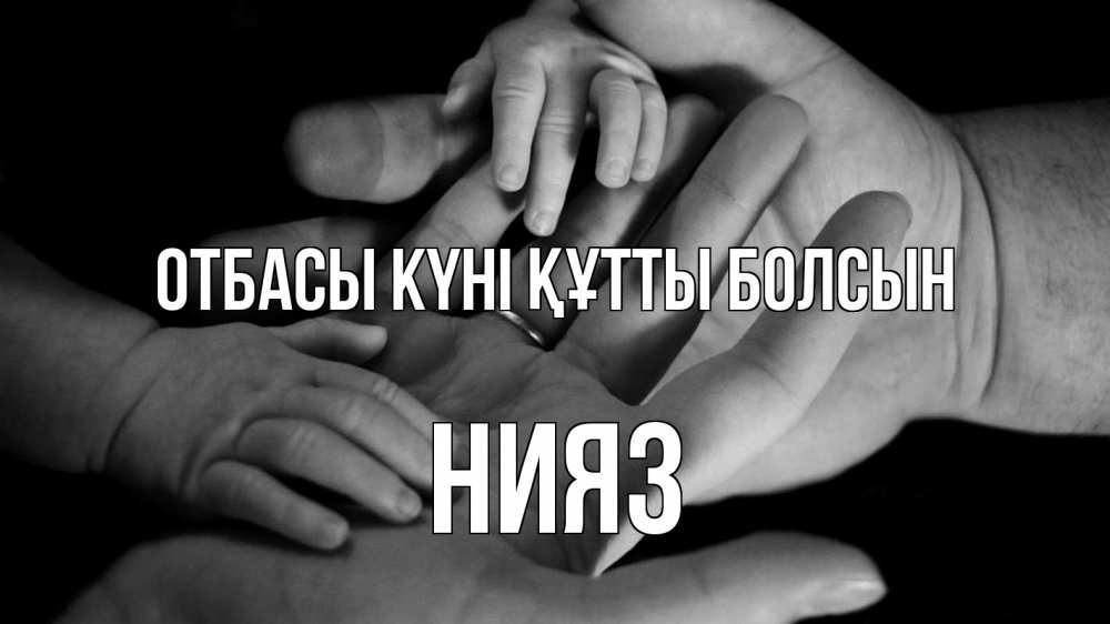 Күн сайын ашық хат с именем, НИЯЗ отбасы күні құтты болсын с днем семьи Онлайн тегін жүктеп алу тілектері бар керемет карта 