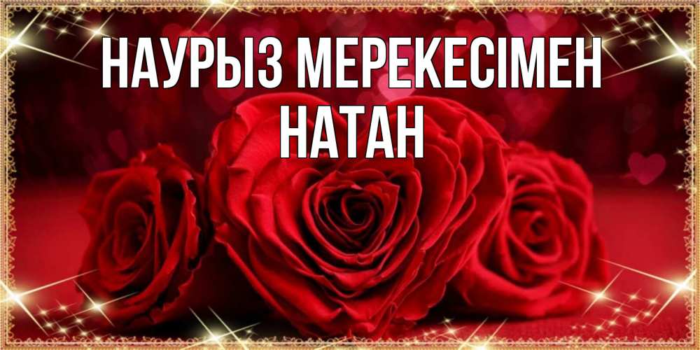 Күн сайын ашық хат с именем, Натан Наурыз мерекесімен три красные розы Онлайн тегін жүктеп алу тілектері бар керемет карта 