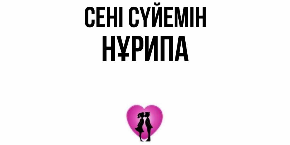 Күн сайын ашық хат с именем, НҰРИПА Сені сүйемін поцелуй Онлайн тегін жүктеп алу тілектері бар керемет карта 