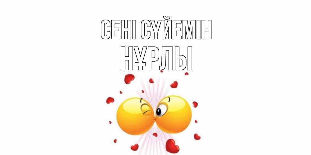 Күн сайын ашық хат с именем, НҰРЛЫ Сені сүйемін поцелуй Онлайн тегін жүктеп алу тілектері бар керемет карта 