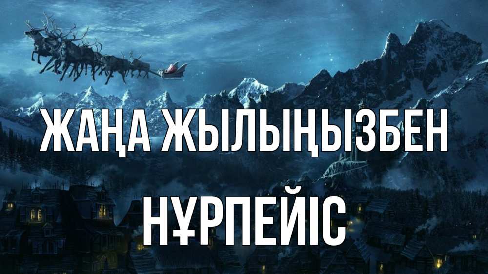 Күн сайын ашық хат с именем, НҰРПЕЙІС Жаңа жылыңызбен дед мороз олени Онлайн тегін жүктеп алу тілектері бар керемет карта 