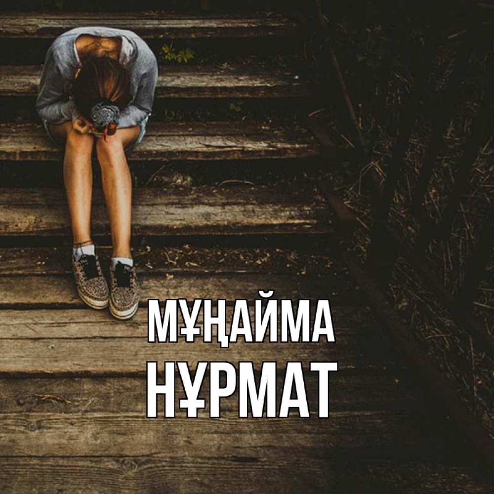 Күн сайын ашық хат с именем, Нұрмат Мұңайма девушка сидит на деревянных ступеньках Онлайн тегін жүктеп алу тілектері бар керемет карта 