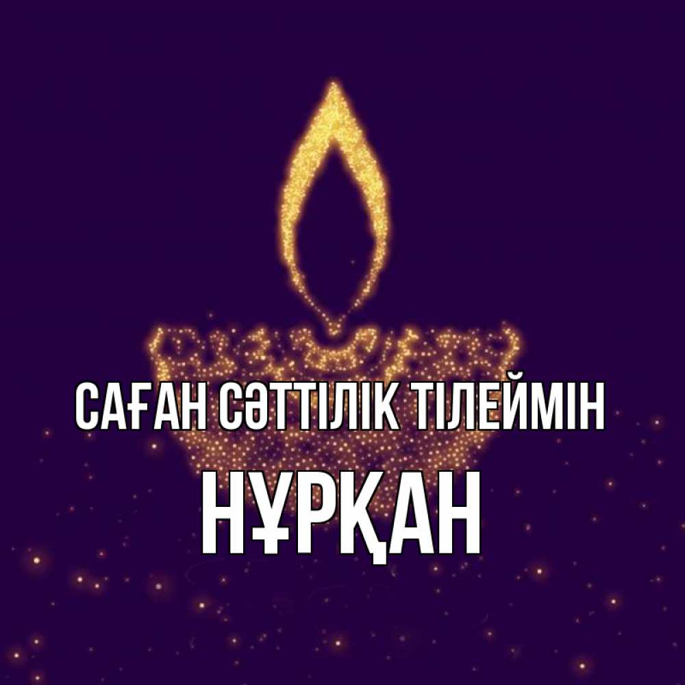 Күн сайын ашық хат с именем, Нұрқан Саған сәттілік тілеймін пусть повезет 2 Онлайн тегін жүктеп алу тілектері бар керемет карта 