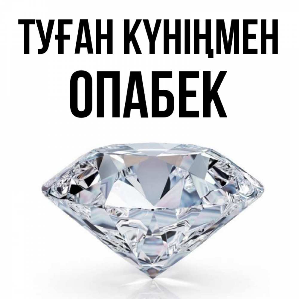 Күн сайын ашық хат с именем, ОПАБЕК Туған күніңмен к пожеланием быть богатым Онлайн тегін жүктеп алу тілектері бар керемет карта 