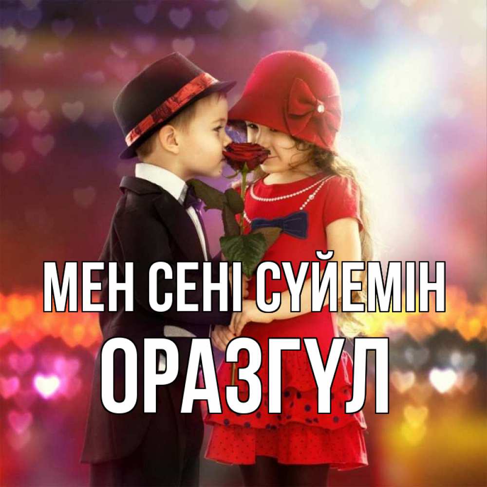 Күн сайын ашық хат с именем, ОРАЗГҮЛ Мен сені сүйемін черное и красное и роза Онлайн тегін жүктеп алу тілектері бар керемет карта 