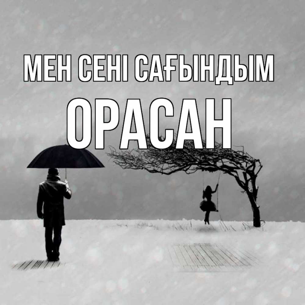 Күн сайын ашық хат с именем, ОРАСАН Мен сені сағындым мужчина с зонтом Онлайн тегін жүктеп алу тілектері бар керемет карта 