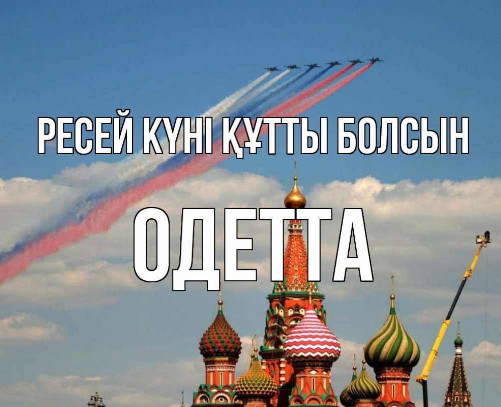 Күн сайын ашық хат с именем, Одетта Ресей күні құтты болсын С днем России Онлайн тегін жүктеп алу тілектері бар керемет карта 