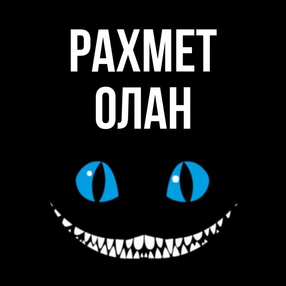 Күн сайын ашық хат с именем, Олан рахмет благодарю от чеширика Онлайн тегін жүктеп алу тілектері бар керемет карта 