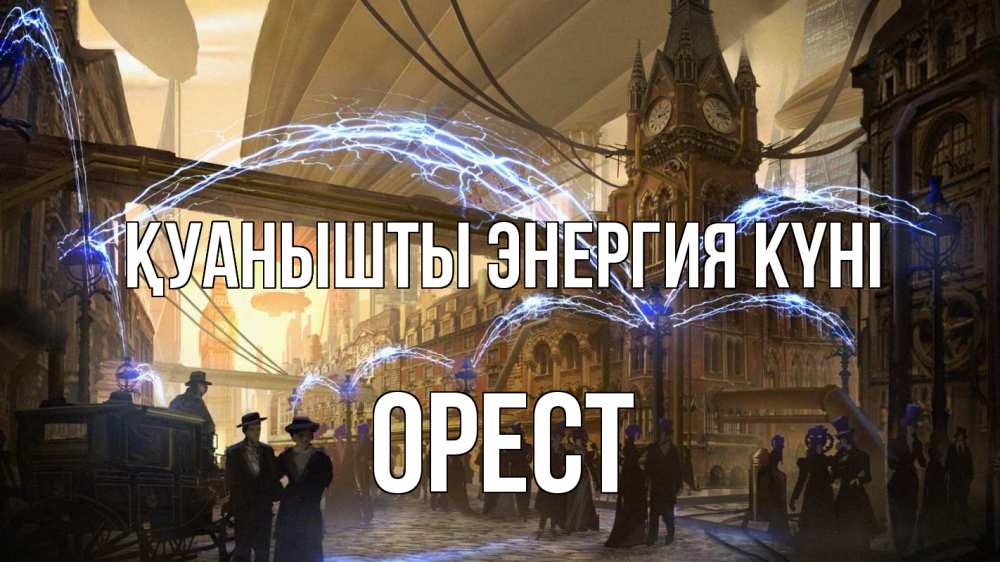 Күн сайын ашық хат с именем, Орест Қуанышты энергия күні лондон Онлайн тегін жүктеп алу тілектері бар керемет карта 