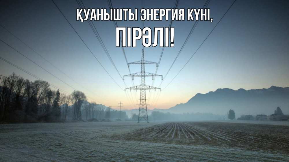 Күн сайын ашық хат с именем, ПІРӘЛІ Қуанышты энергия күні поле ЛЭП Онлайн тегін жүктеп алу тілектері бар керемет карта 