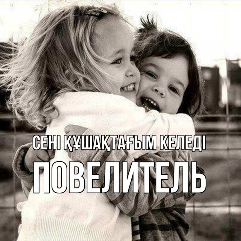 Күн сайын ашық хат с именем, Повелитель сені құшақтағым келеді счастливая парочка Онлайн тегін жүктеп алу тілектері бар керемет карта 