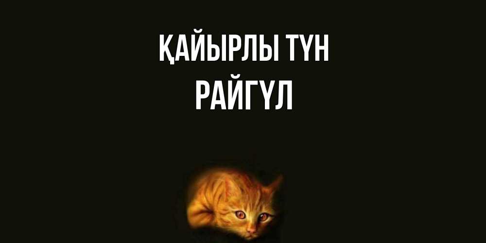 Күн сайын ашық хат с именем, РАЙГҮЛ Қайырлы түн кот Онлайн тегін жүктеп алу тілектері бар керемет карта 