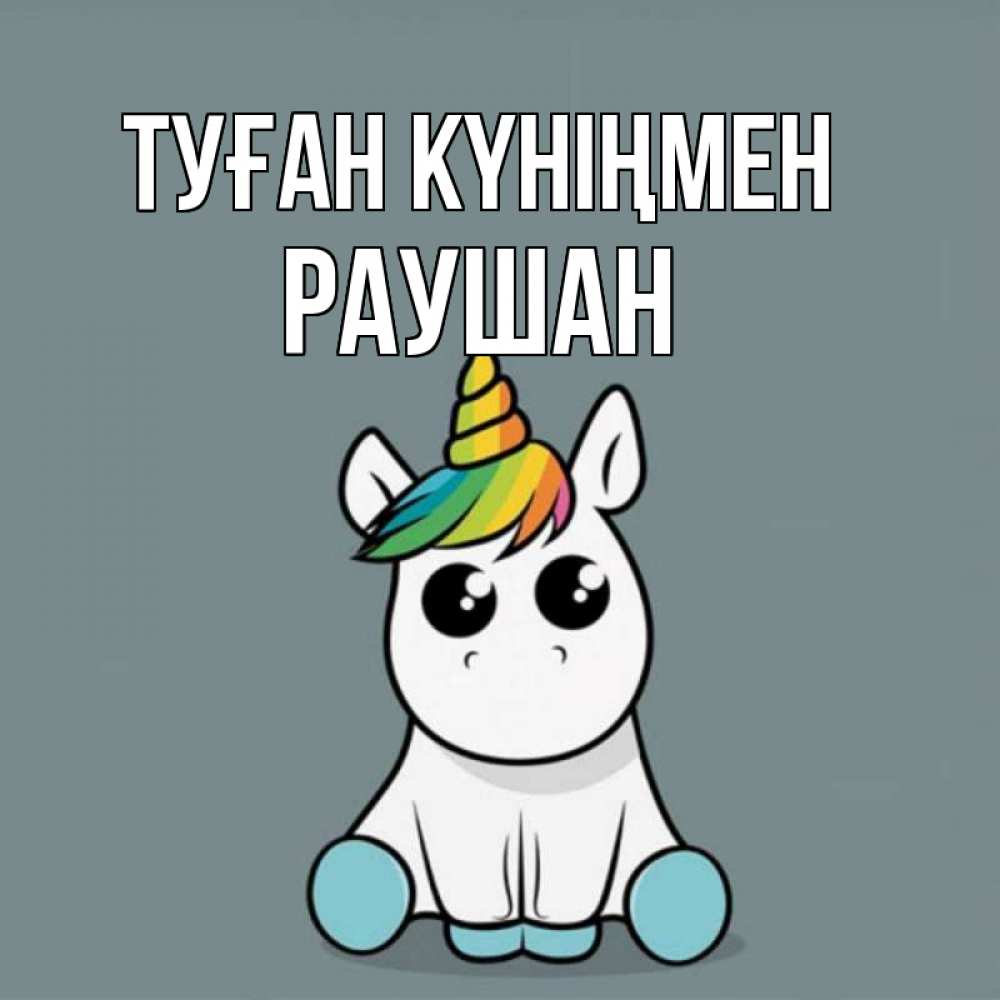 Күн сайын ашық хат с именем, РАУШАН Туған күніңмен пони Онлайн тегін жүктеп алу тілектері бар керемет карта 