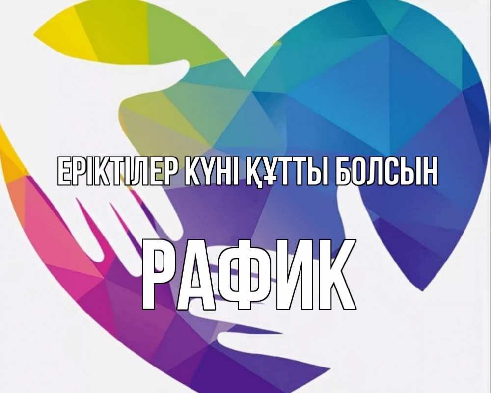 Күн сайын ашық хат с именем, РАФИК Еріктілер күні құтты болсын С днем волонтера Онлайн тегін жүктеп алу тілектері бар керемет карта 