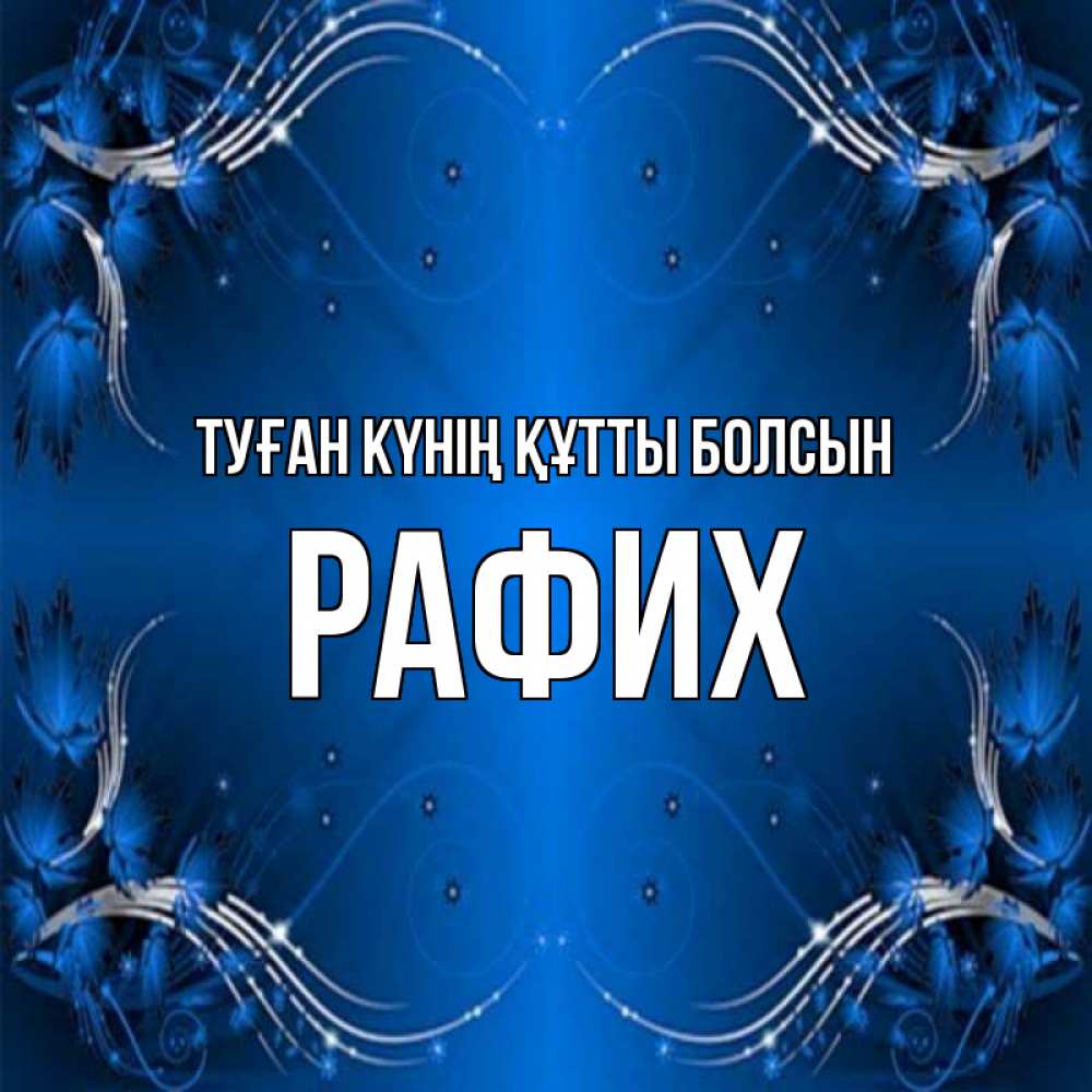 Күн сайын ашық хат с именем, РАФИХ Туған күнің құтты болсын красивая рамочка с узорами Онлайн тегін жүктеп алу тілектері бар керемет карта 