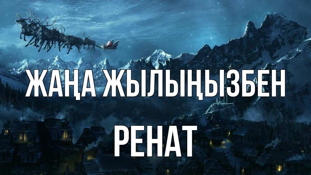 Күн сайын ашық хат с именем, РЕНАТ Жаңа жылыңызбен дед мороз олени Онлайн тегін жүктеп алу тілектері бар керемет карта 