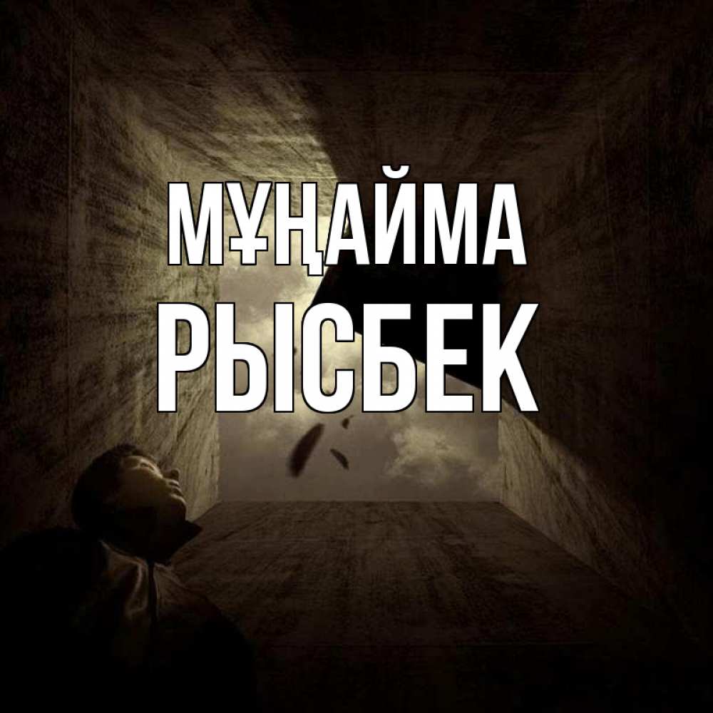 Күн сайын ашық хат с именем, РЫСБЕК Мұңайма жуть Онлайн тегін жүктеп алу тілектері бар керемет карта 