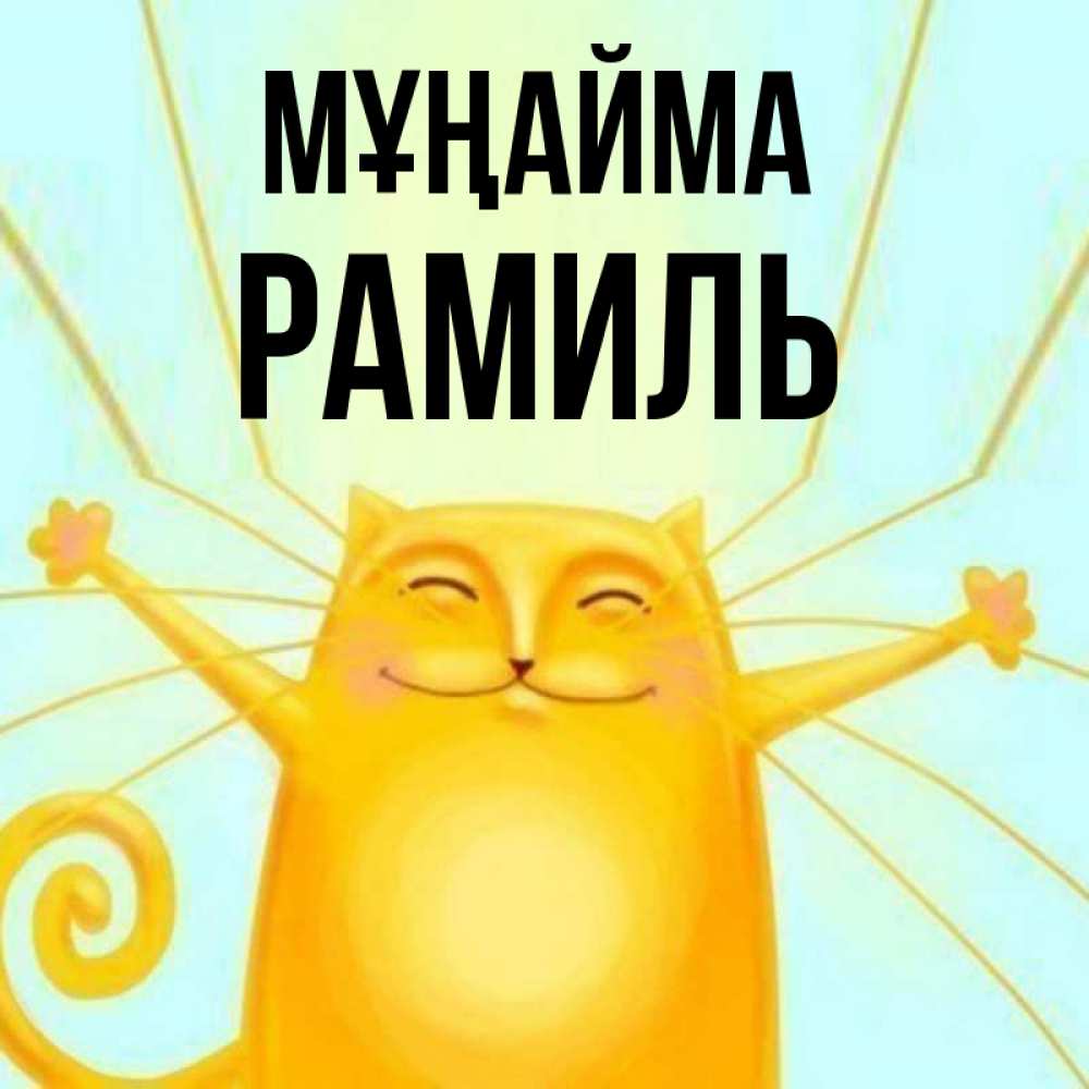 Күн сайын ашық хат с именем, Рамиль Мұңайма обнимашки усатые Онлайн тегін жүктеп алу тілектері бар керемет карта 