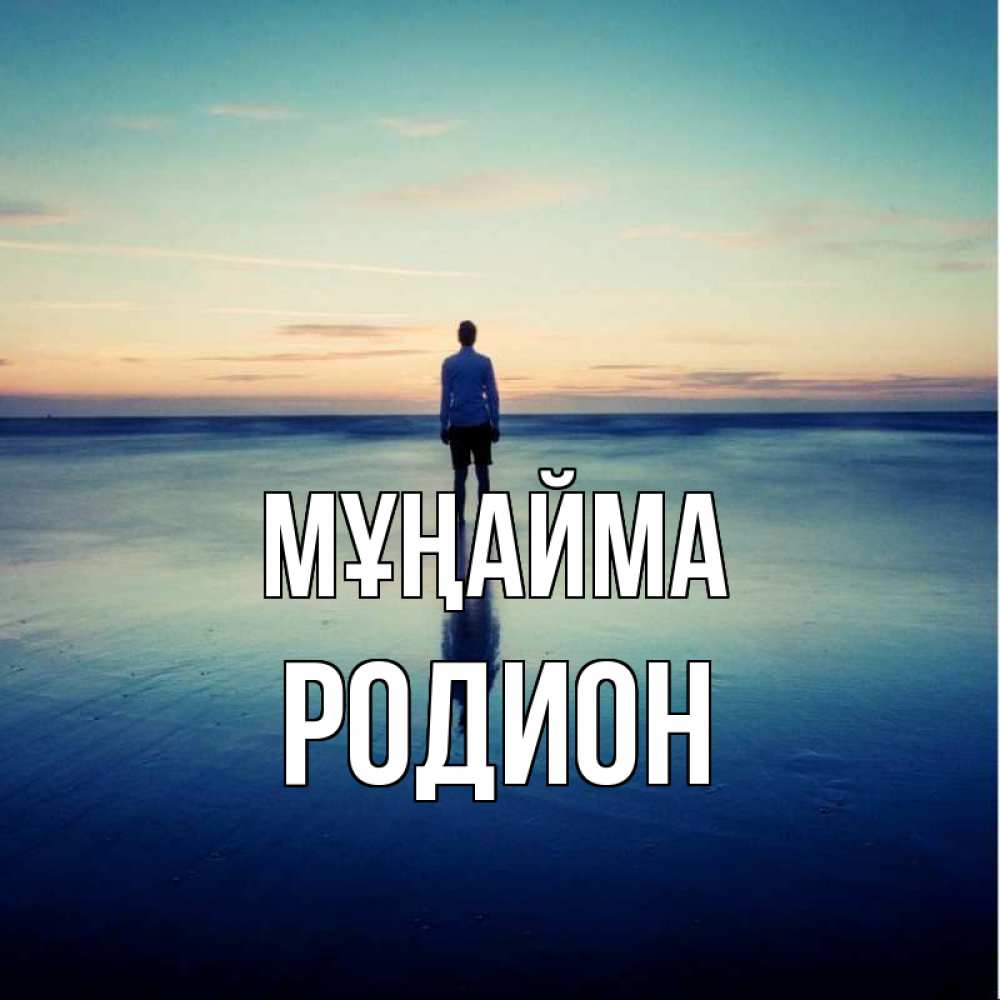 Күн сайын ашық хат с именем, Родион Мұңайма небо и гладь льда Онлайн тегін жүктеп алу тілектері бар керемет карта 