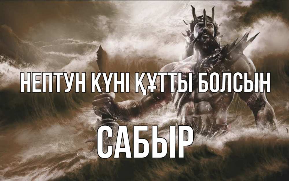 Күн сайын ашық хат с именем, САБЫР нептун күні құтты болсын с днем Нептуна Онлайн тегін жүктеп алу тілектері бар керемет карта 