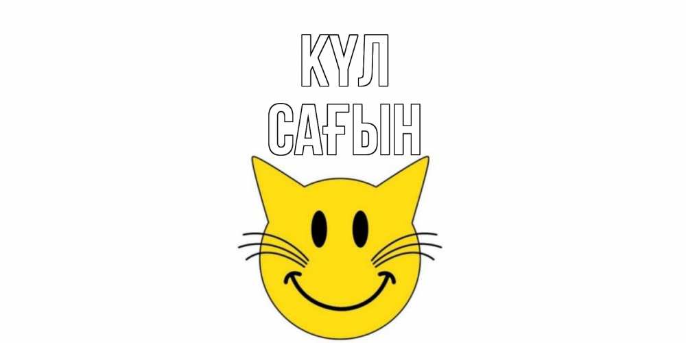 Күн сайын ашық хат с именем, САҒЫН күл кот, улыбка Онлайн тегін жүктеп алу тілектері бар керемет карта 