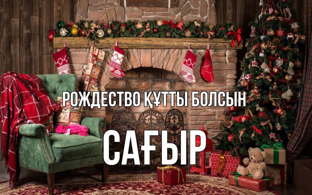 Күн сайын ашық хат с именем, САҒЫР Рождество құтты болсын рождество, камин, ель Онлайн тегін жүктеп алу тілектері бар керемет карта 