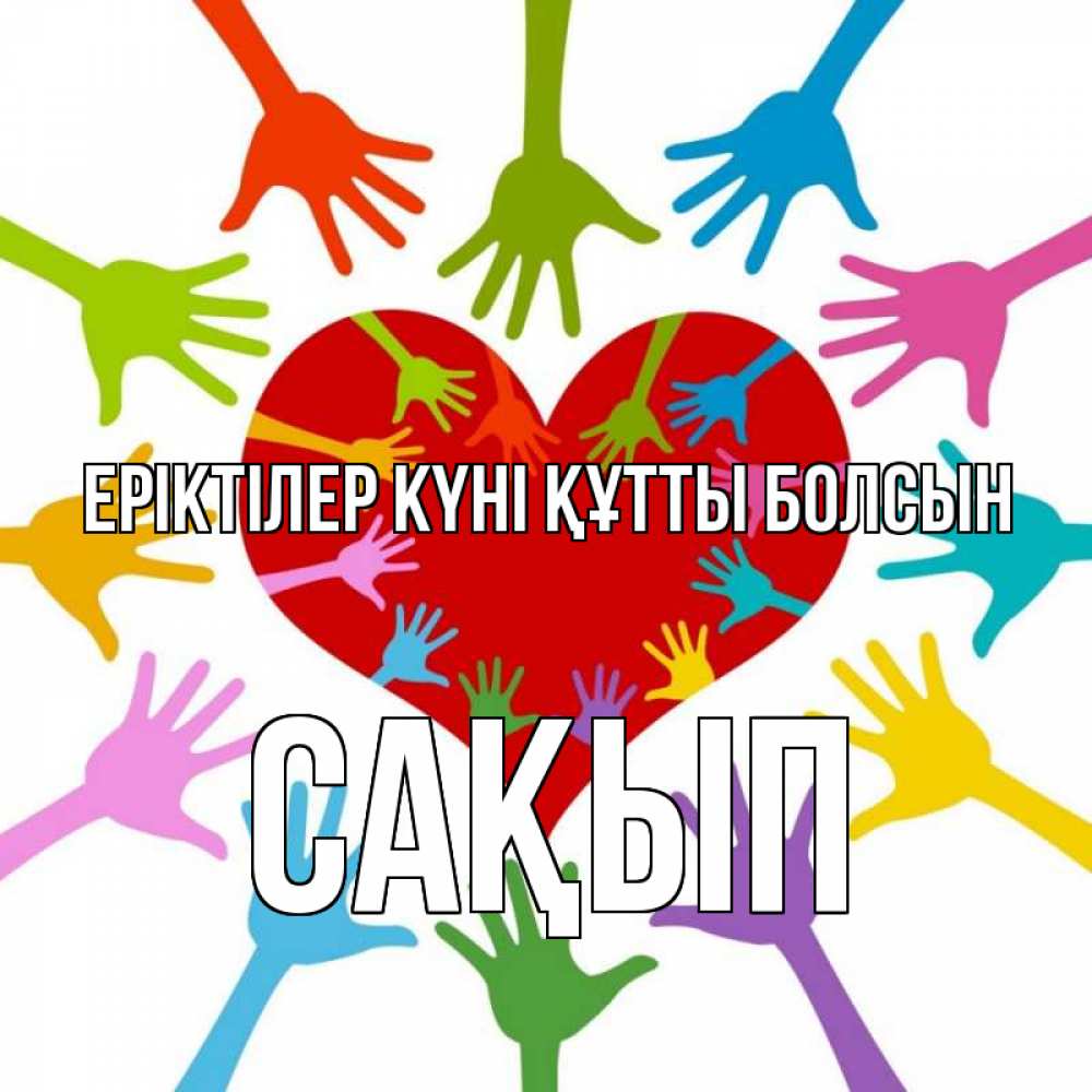 Күн сайын ашық хат с именем, САҚЫП Еріктілер күні құтты болсын с днем волонтера Онлайн тегін жүктеп алу тілектері бар керемет карта 