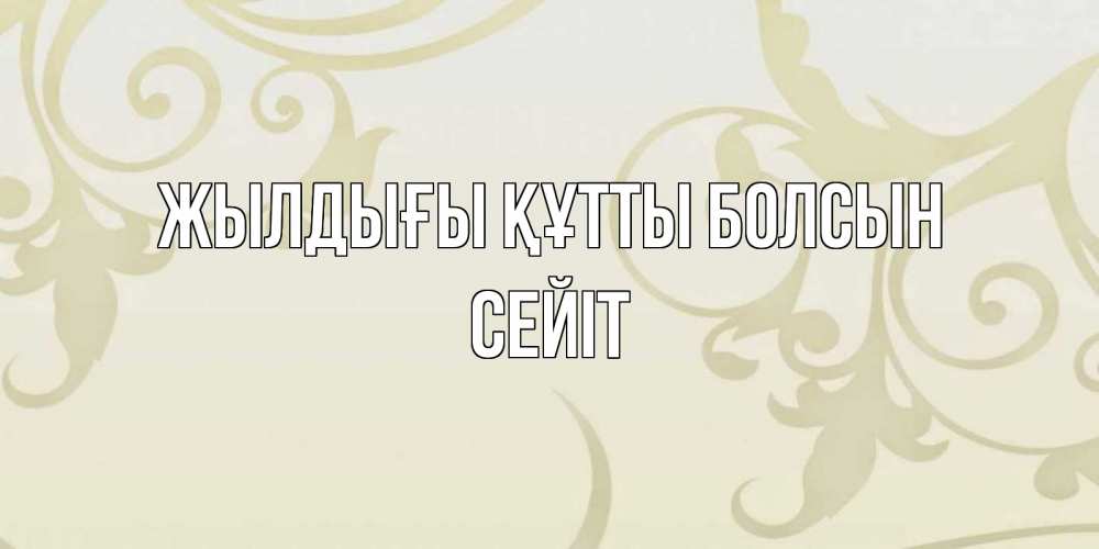 Күн сайын ашық хат с именем, СЕЙІТ Жылдығы құтты болсын Открытка с простым фоном Онлайн тегін жүктеп алу тілектері бар керемет карта 