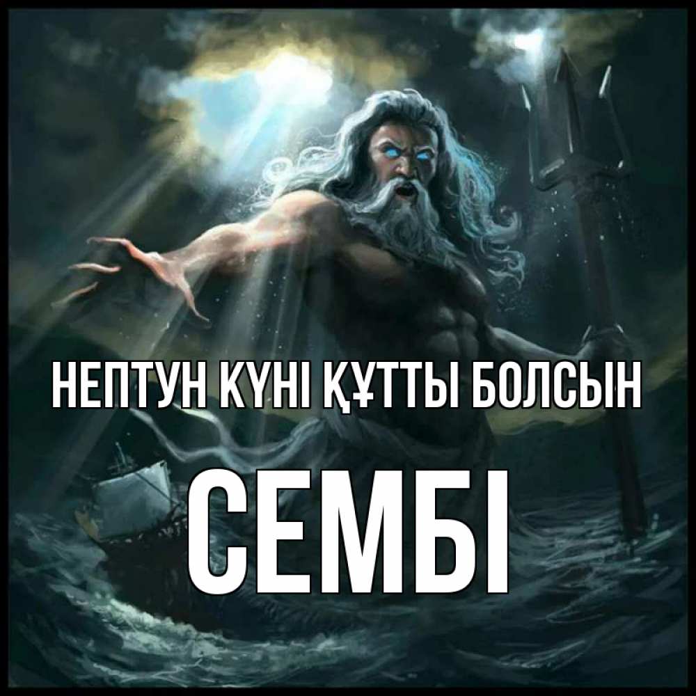 Күн сайын ашық хат с именем, СЕМБІ нептун күні құтты болсын с днем Нептуна Онлайн тегін жүктеп алу тілектері бар керемет карта 