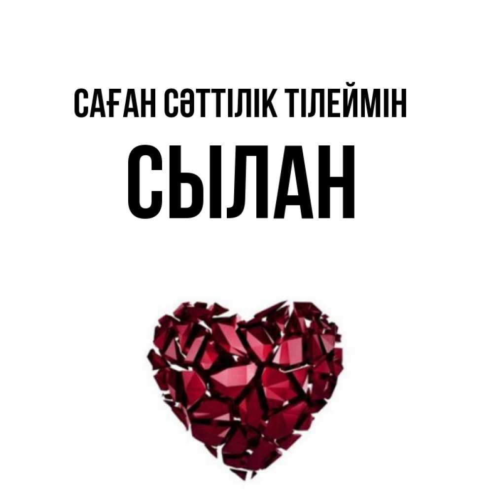 Күн сайын ашық хат с именем, СЫЛАН Саған сәттілік тілеймін бордовое из кристаллов  1 Онлайн тегін жүктеп алу тілектері бар керемет карта 
