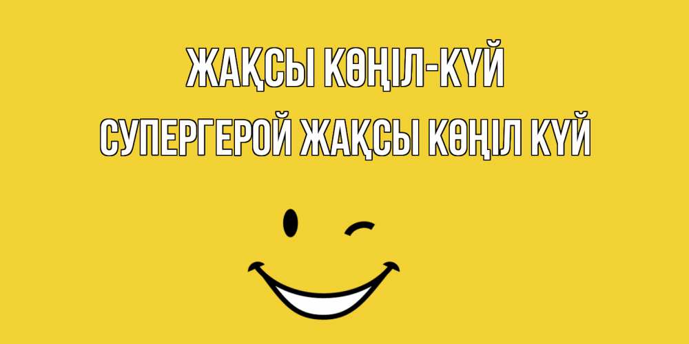 Күн сайын ашық хат с именем, Супергерой Жақсы көңіл күй смайл Онлайн тегін жүктеп алу тілектері бар керемет карта 