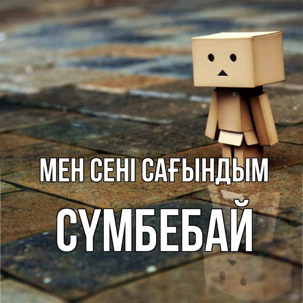 Күн сайын ашық хат с именем, СҮМБЕБАЙ Мен сені сағындым куколка из картона в стиле майнкрафт Онлайн тегін жүктеп алу тілектері бар керемет карта 
