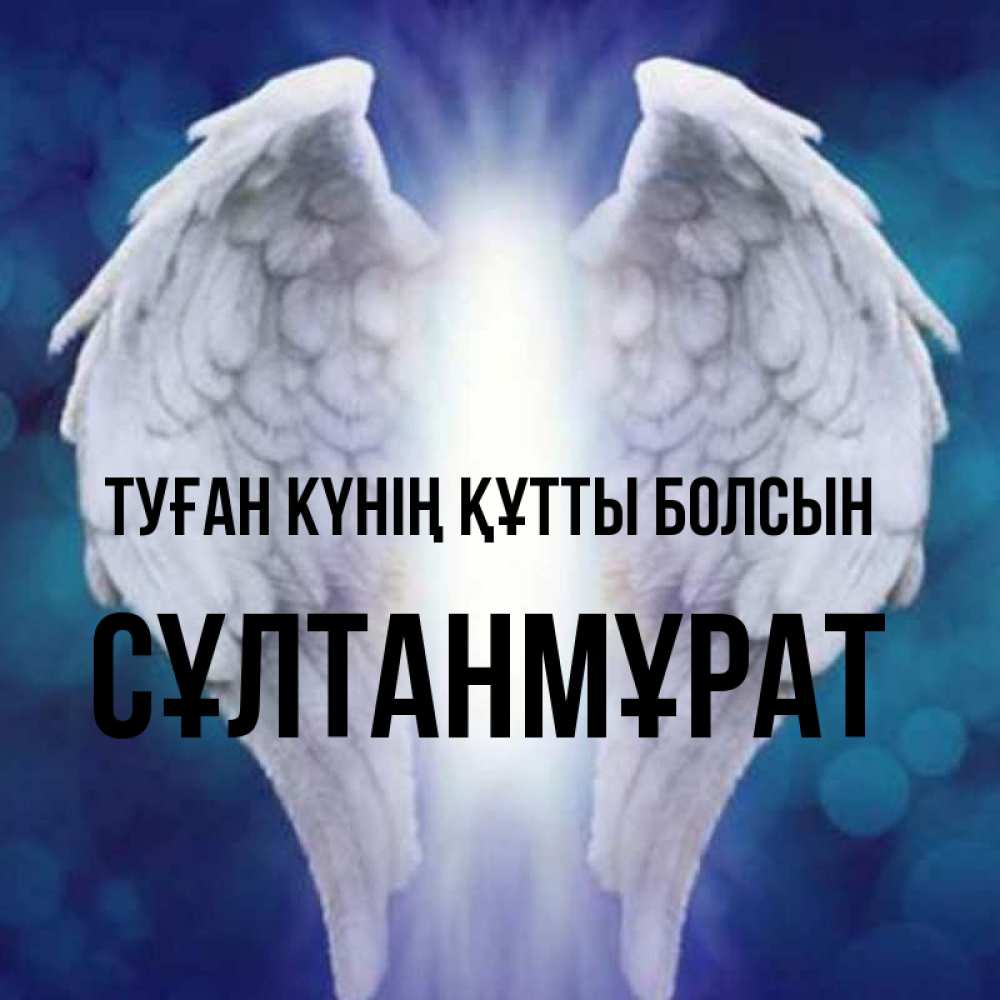 Күн сайын ашық хат с именем, СҰЛТАНМҰРАТ Туған күнің құтты болсын синий фон и крылышки Онлайн тегін жүктеп алу тілектері бар керемет карта 