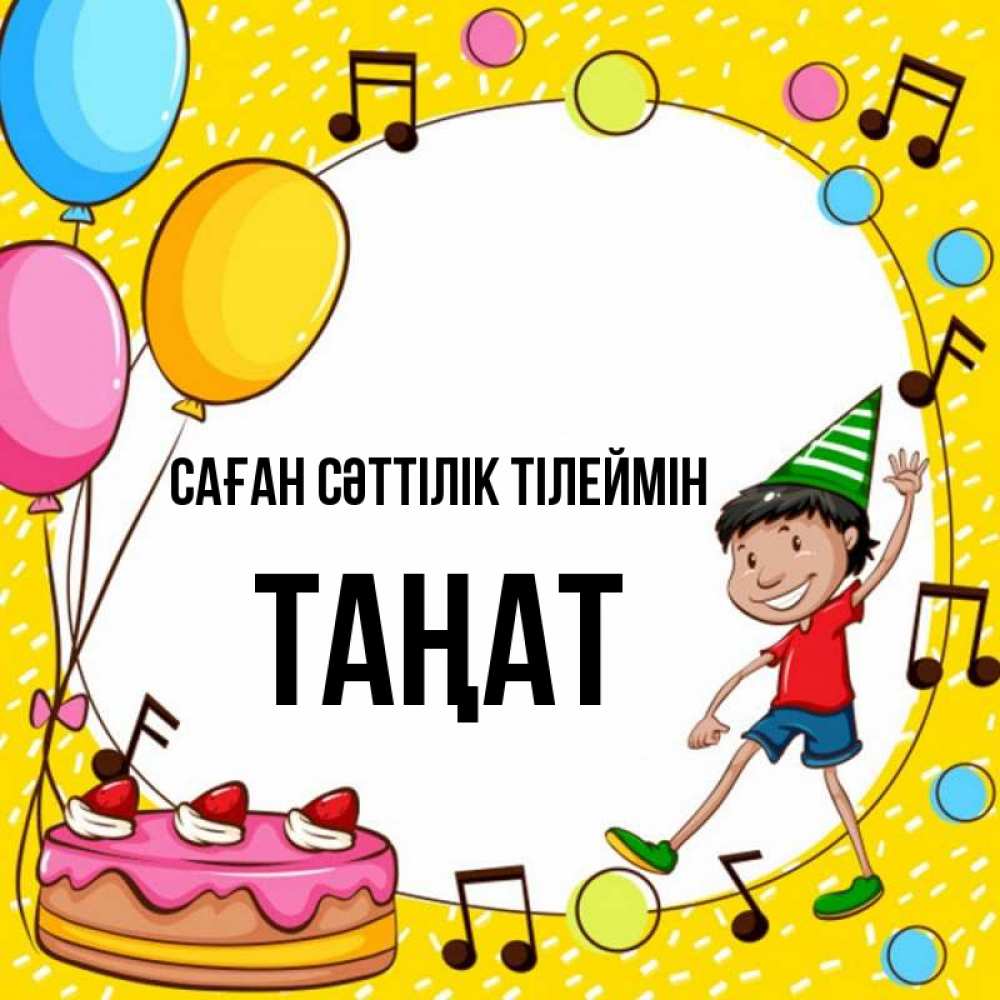 Күн сайын ашық хат с именем, ТАҢАТ Саған сәттілік тілеймін открытка 1 Онлайн тегін жүктеп алу тілектері бар керемет карта 