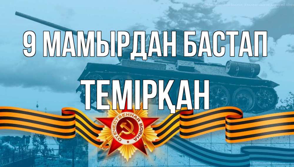 Күн сайын ашық хат с именем, ТЕМІРҚАН 9 мамырдан бастап 9 мая Онлайн тегін жүктеп алу тілектері бар керемет карта 
