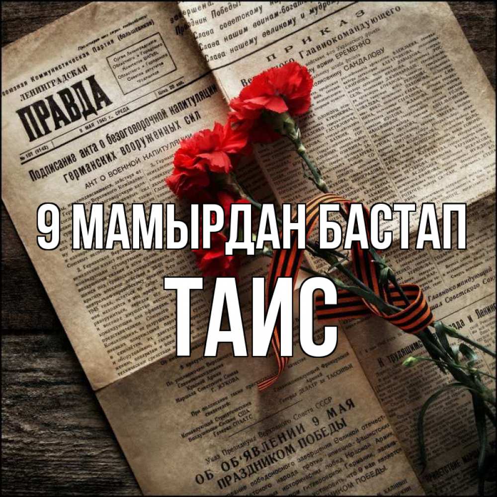 Күн сайын ашық хат с именем, Таис 9 мамырдан бастап 9 мая Онлайн тегін жүктеп алу тілектері бар керемет карта 
